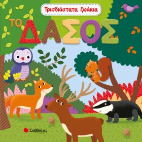 ΤΡΙΣΔΙΑΣΤΑ &hellip;