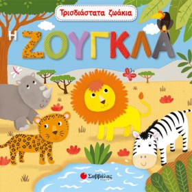 ΤΡΙΣΔΙΑΣΤΑ …