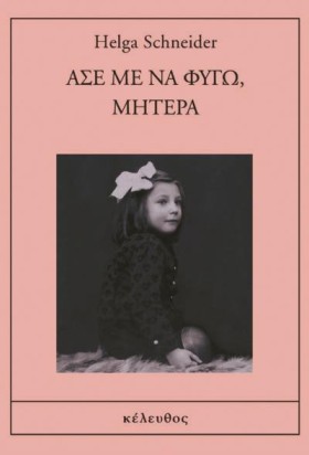 ΑΣΕ ΜΕ ΝΑ …