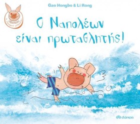 Ο ΝΑΠΟΛΕΩΝ …