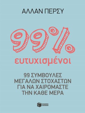 99 % ΕΥΤΥΧ &hellip;