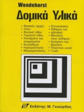 ΔΟΜΙΚΑ ΥΛΙ &hellip;