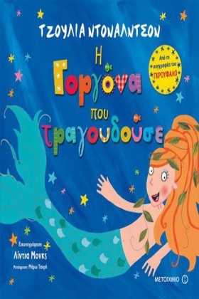 Η ΓΟΡΓΟΝΑ &hellip;