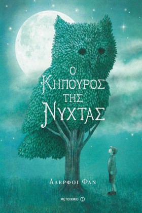 Ο ΚΗΠΟΥΡΟΣ &hellip;