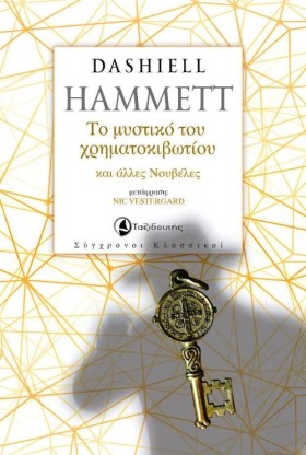 ΤΟ ΜΥΣΤΙΚΟ &hellip;