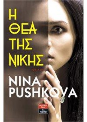 Η ΘΕΑ ΤΗΣ …