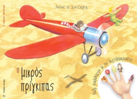 Ο ΜΙΚΡΟΣ Π …