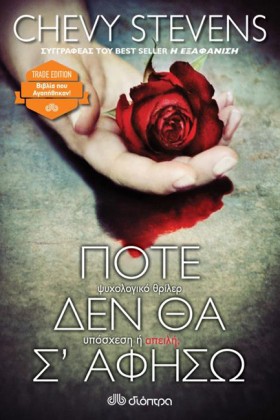 ΠΟΤΕ ΔΕΝ Θ &hellip;