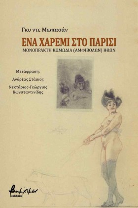 ΕΝΑ ΧΑΡΕΜΙ …