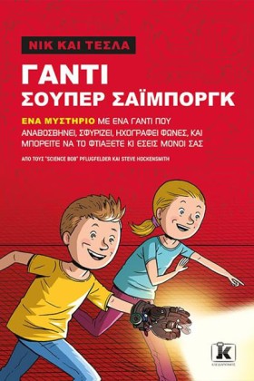 ΝΙΚ ΚΑΙ ΤΕ …