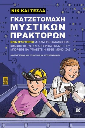 ΝΙΚ ΚΑΙ ΤΕ …
