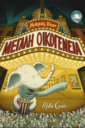 ΜΙΚΡΟΣ ΕΛΙ …