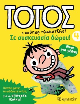 ΤΟΤΟΣ Ο ΣΟ …