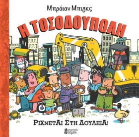 Η ΤΟΣΟΔΟΥΠ …