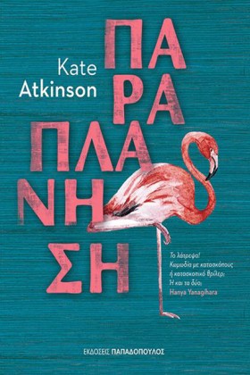 ΠΑΡΑΠΛΑΝΗΣ &hellip;