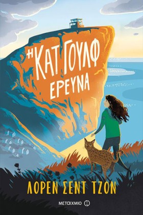Η ΚΑΤ ΓΟΥΛ &hellip;