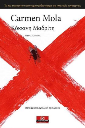 ΚΟΚΚΙΝΗ ΜΑ &hellip;