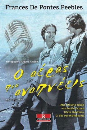 Ο ΑΕΡΑΣ ΠΟ …
