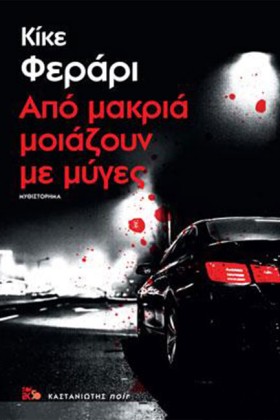 ΑΠΟ ΜΑΚΡΙΑ …