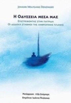 Η ΟΔΥΣΣΕΙΑ &hellip;