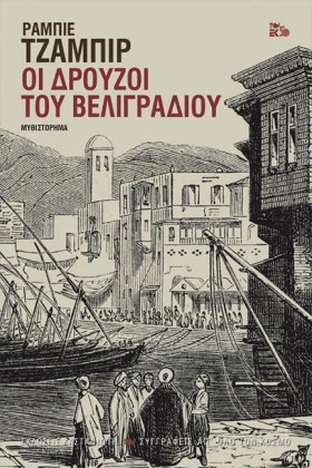 ΟΙ ΔΡΟΥΖΟΙ …