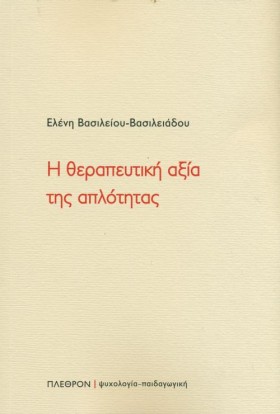 Η ΘΕΡΑΠΕΥΤ …
