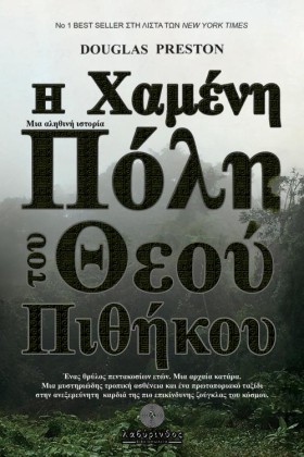 Η ΧΑΜΕΝΗ Π …