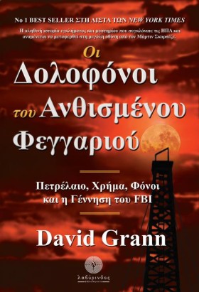 ΟΙ ΔΟΛΟΦΟΝ &hellip;