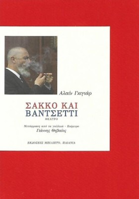 ΣΑΚΚΟ ΚΑΙ &hellip;