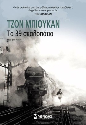 ΤΑ 39 ΣΚΑΛ &hellip;