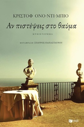ΑΝ ΠΙΣΤΕΨΕ …
