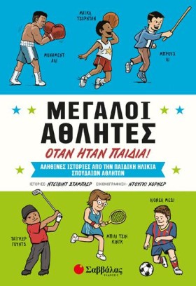 ΜΕΓΑΛΟΙ ΑΘ &hellip;