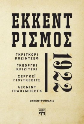 ΕΚΚΕΝΤΡΙΣΜ …