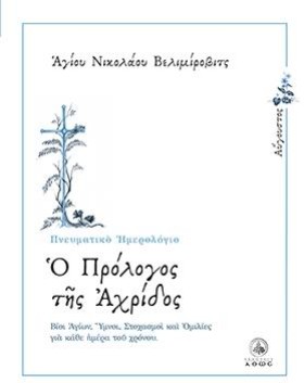 Ο ΠΡΟΛΟΓΟΣ &hellip;