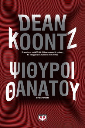ΨΙΘΥΡΟΙ ΘΑ …