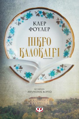 ΠΙΚΡΟ ΚΑΛΟ &hellip;