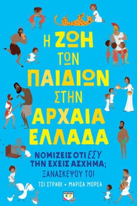 Η ΖΩΗ ΤΩΝ …