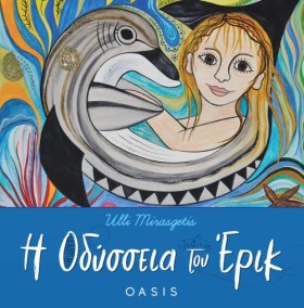Η ΟΔΥΣΣΕΙΑ …