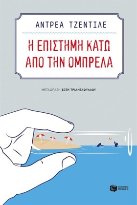 Η ΕΠΙΣΤΗΜΗ …