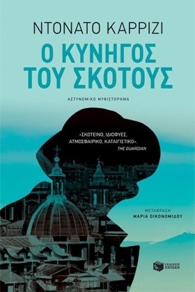 Ο ΚΥΝΗΓΟΣ …