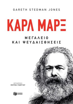 ΚΑΡΛ ΜΑΡΞ- &hellip;