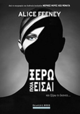 ΞΕΡΩ ΠΟΙΑ …