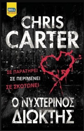 Ο ΝΥΧΤΕΡΙΝ …