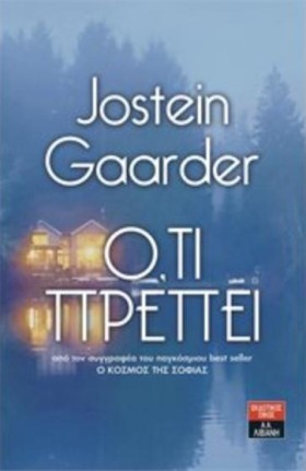 ΟΤΙ ΠΡΕΠΕΙ