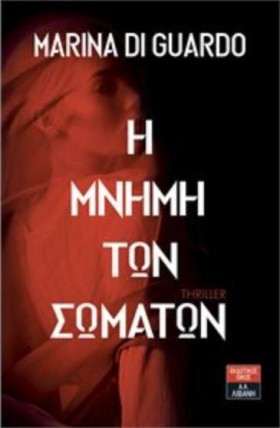 Η ΜΝΗΜΗ ΤΩ &hellip;