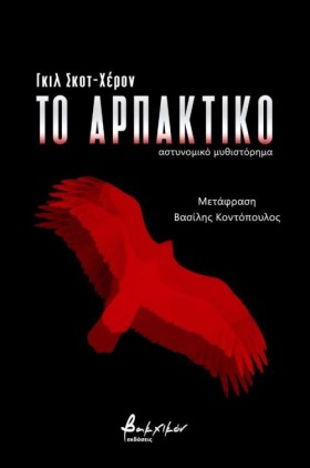 ΤΟ ΑΡΠΑΚΤΙ …