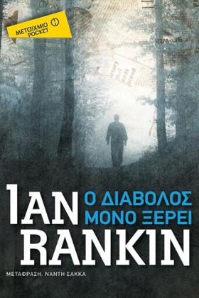 Ο ΔΙΑΒΟΛΟΣ &hellip;