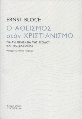 Ο ΑΘΕΪΣΜΟΣ &hellip;
