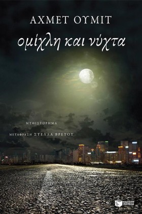 ΟΜΙΧΛΗ ΚΑΙ &hellip;