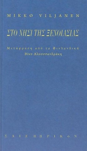 ΣΤΟ ΝΗΣΙ Τ …